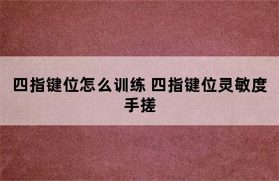 四指键位怎么训练 四指键位灵敏度手搓